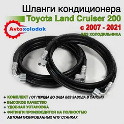 Шланги заднего кондиционера Land Cruiser 200 (без холодильника)