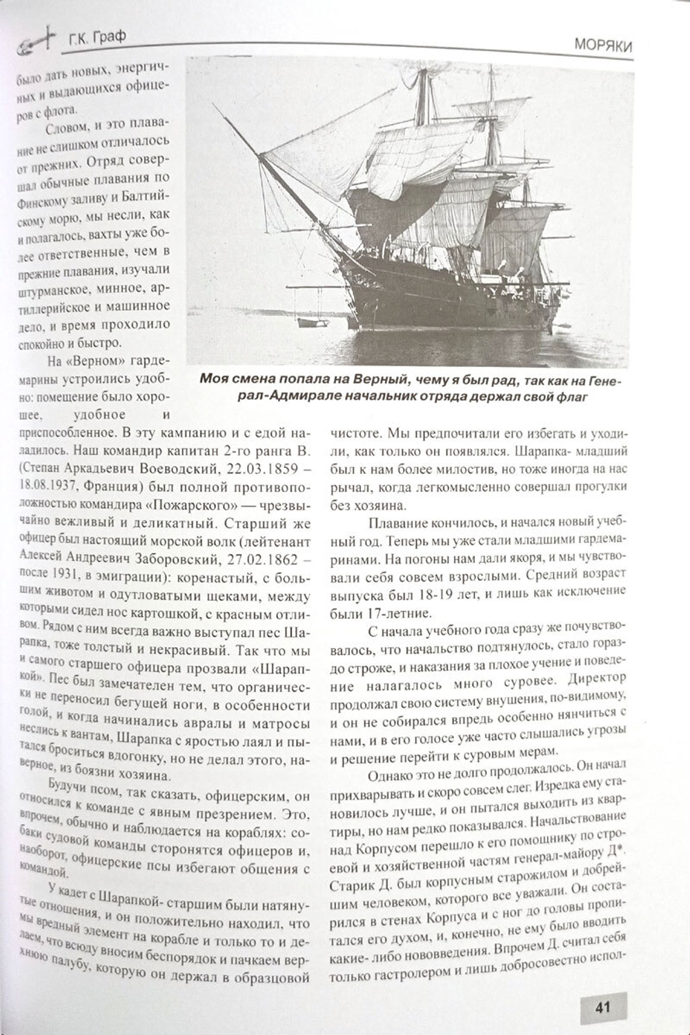 Моряки. Очерки из жизни морского офицера. 1897-1905 гг.