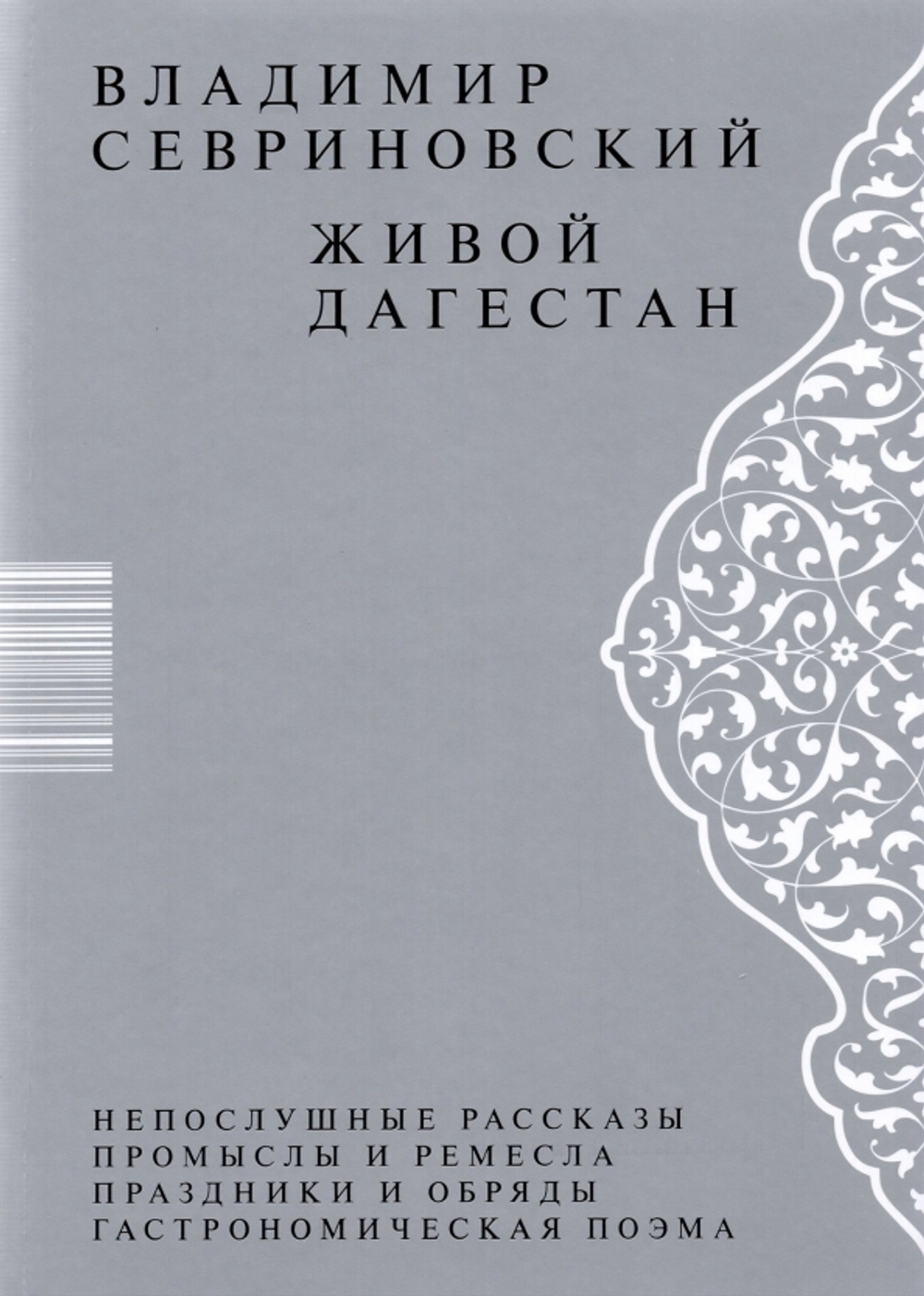 Живой Дагестан