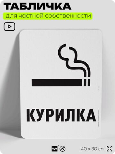 Табличка для частной территории "Курилка", на дом, для участка, для подъезда, организаций и частных территорий, предупреждающая, 40х30 см, Silver Plane x Айдентика Технолоджи