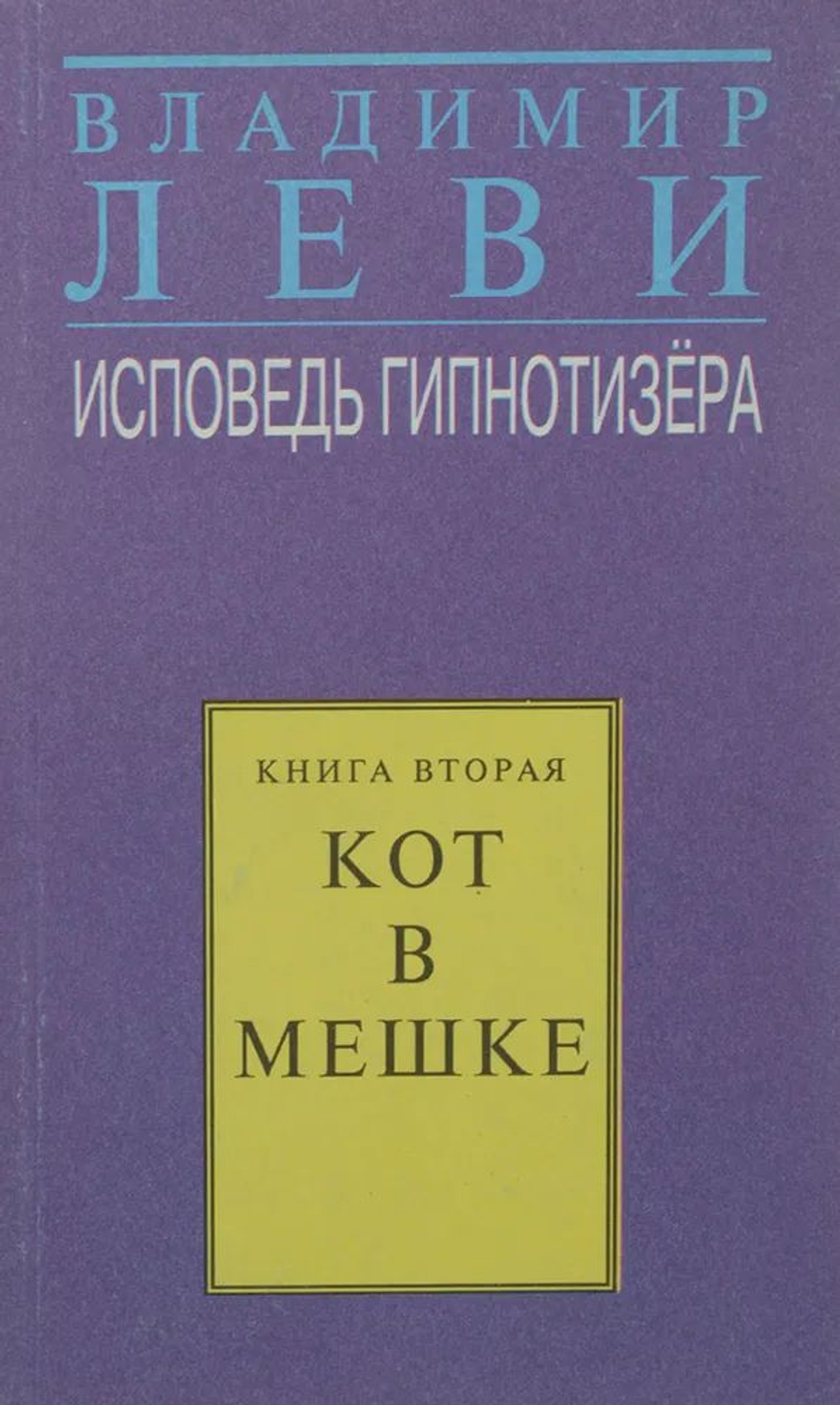 Исповедь гипнотизера. В 3 книгах. Книга 2. Кот в мешке