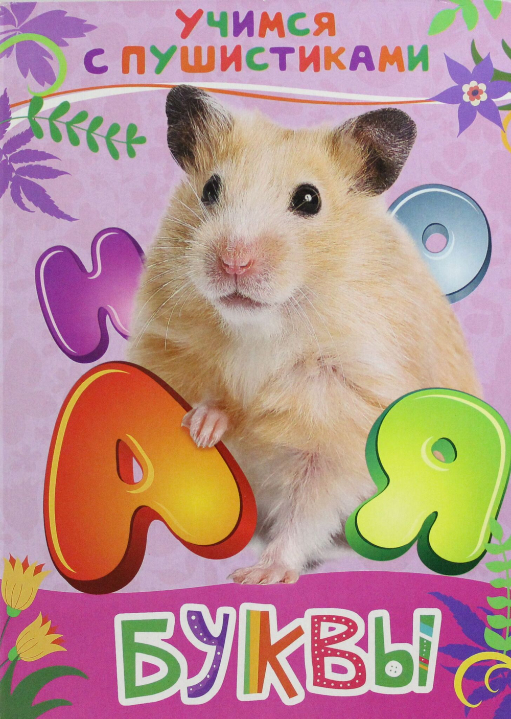 Буквы