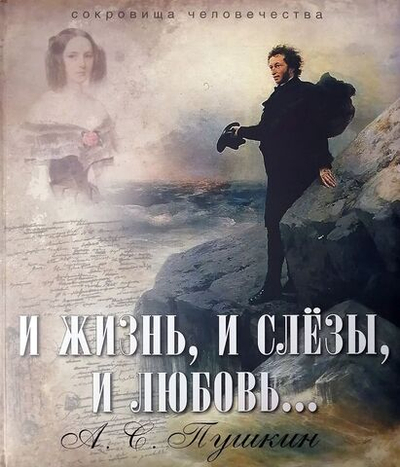 Александр Пушкин: И жизнь, и слезы, и любовь...