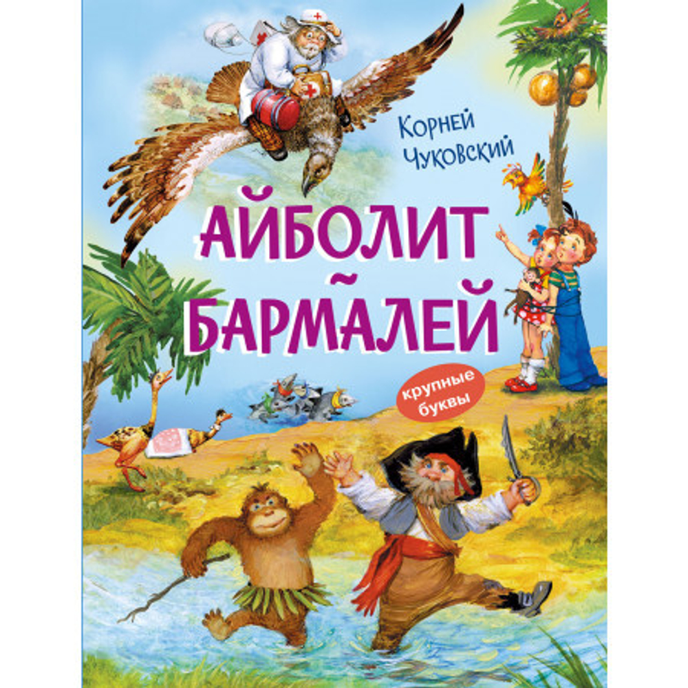 КК Айболит. Бармалей. Сказки в стихах