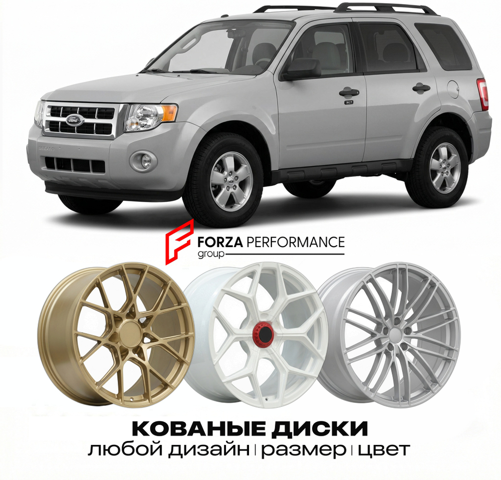 КОВАНЫЕ ДИСКИ для Ford Escape II 2008-2012 Форд