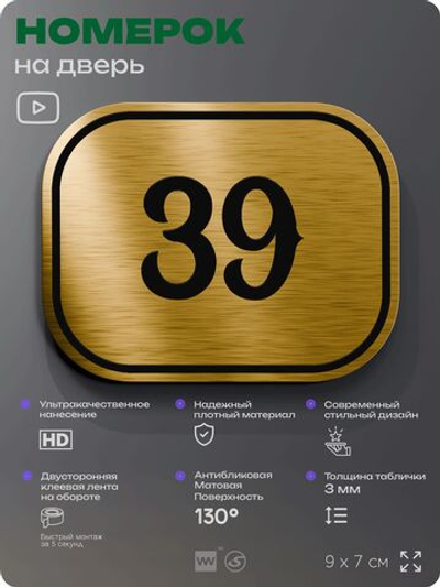Номерок на дверь квартиры 39, для кабинета, офиса, шильдик 9 х 7 см, золотистый, Айдентика Технолоджи