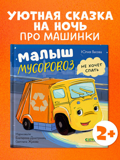 Маленький мусоровоз. Малыш Мусоровоз не хочет спать