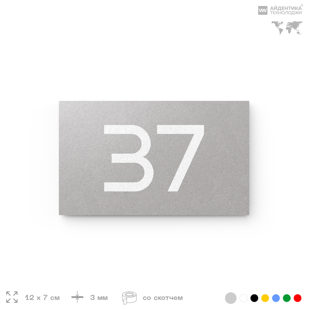 Табличка с номером 37 на дверь квартиры, для офиса, кабинета, аудитории, склада, серая 120х70 мм, Айдентика Технолоджи