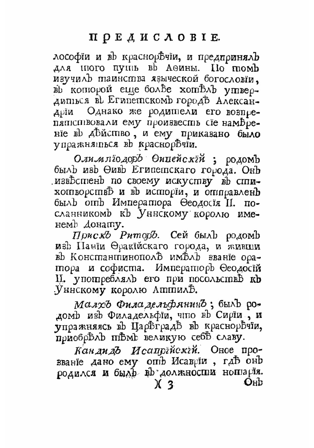 Известия византийских историков. Часть 2 | Стриттер Иван Михайлович