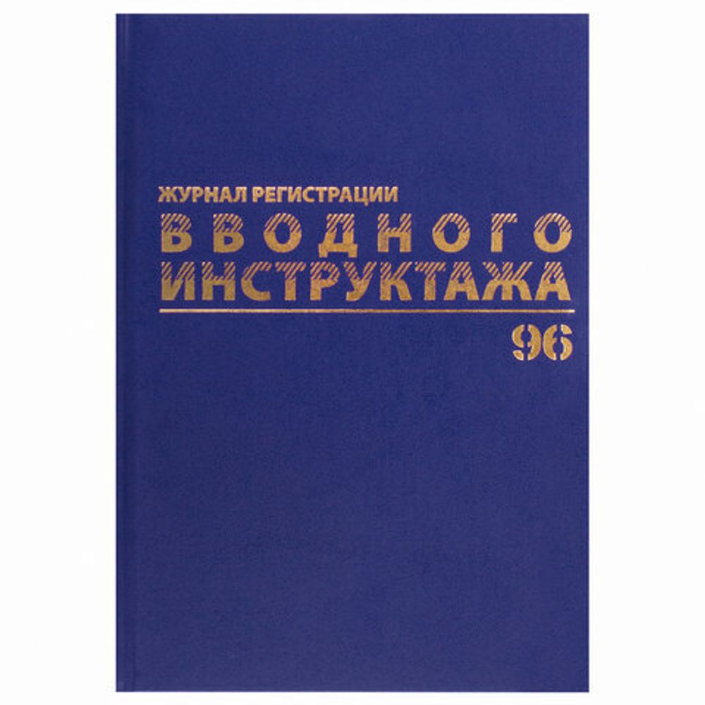 Журнал регистрации вводного инструктажа, 96 л., А4 200х290 мм, бумвинил, офсет BRAUBERG, 130258