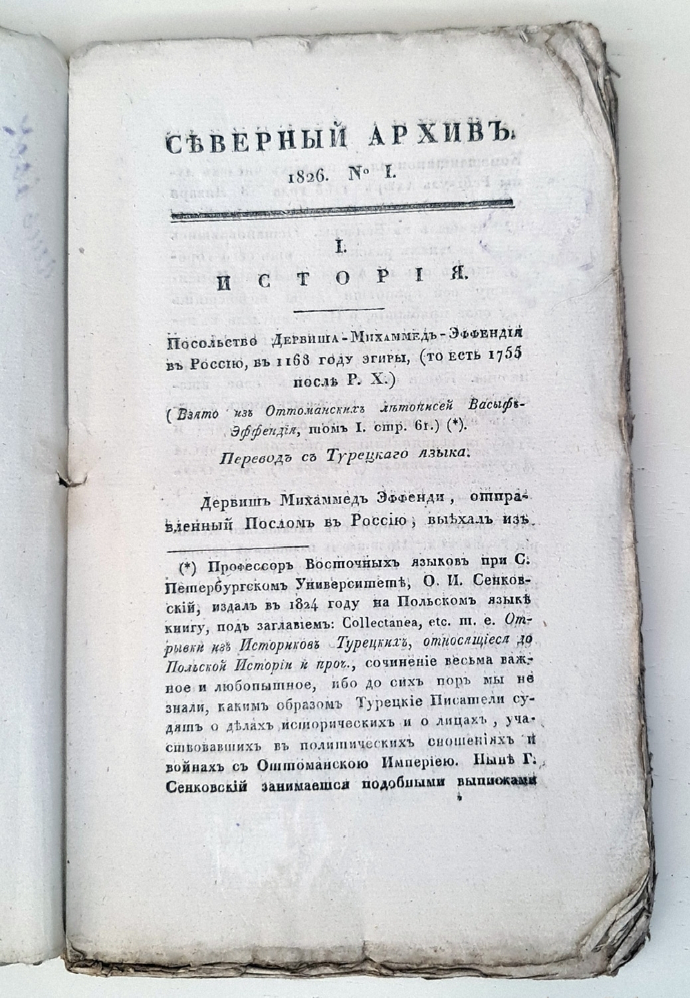 "Северный архив 1826 год. № 1, 2, 11, 13, 23 и 24". 1826 г.