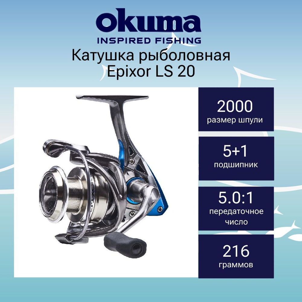 Катушка для рыбалки Okuma Epixor LS