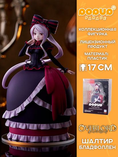 Фигурка Аниме POP UP PARADE Повелитель Overlord Шаллтир Бладфоллен 16см 4580416948791 / Фигурка по мотивам аниме "Повелитель", Шалтир Бладфоллен
