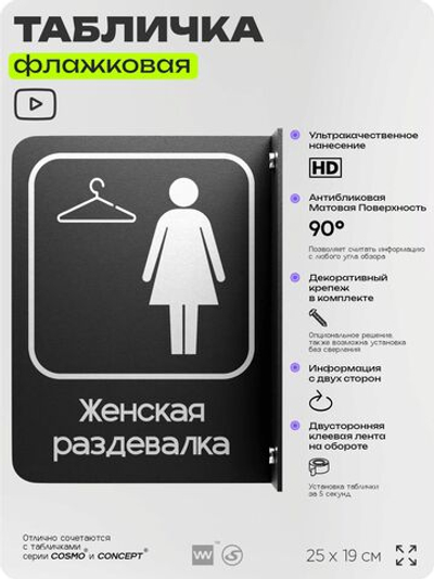 Табличка Женская раздевалка флажковая на стену, двусторонняя с крепежом, 19 х 25 см, для офиса, кафе, ресторана, серия COSMO, Айдентика Технолоджи