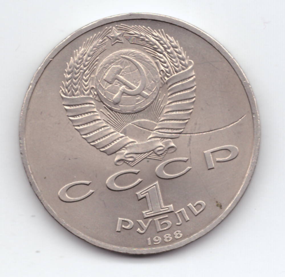 1 рубль 1988 года 120 лет со дня рождения А. М. Горького (Есть царапина) XF-