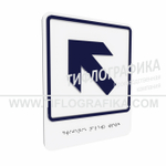 Тактильно-визуальный знак Е.7 с шрифтом Брайля "Налево вверх". ПВХ 3 мм.