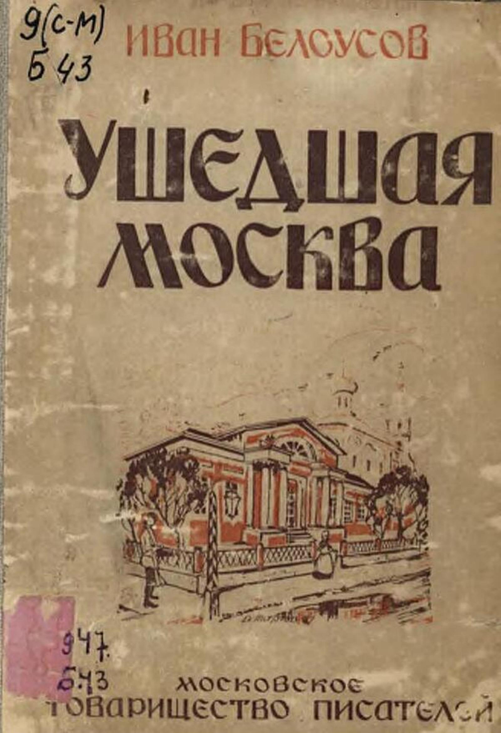 Ушедшая Москва | Белоусов Иван Алексеевич