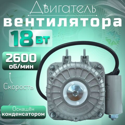 Двигатель(микродвигатель) вентилятора 18-25 с конденсатором