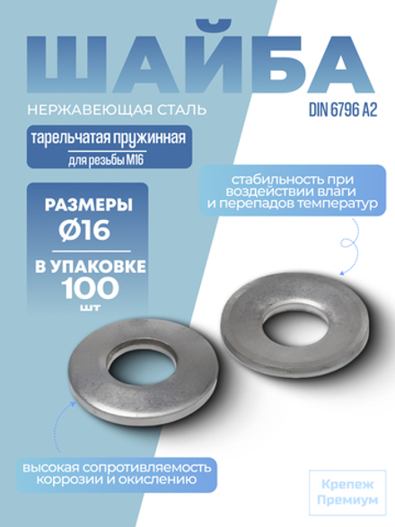 Шайба DIN 6796 А2 M 16 тарельчатая пружинная в упак 100 шт