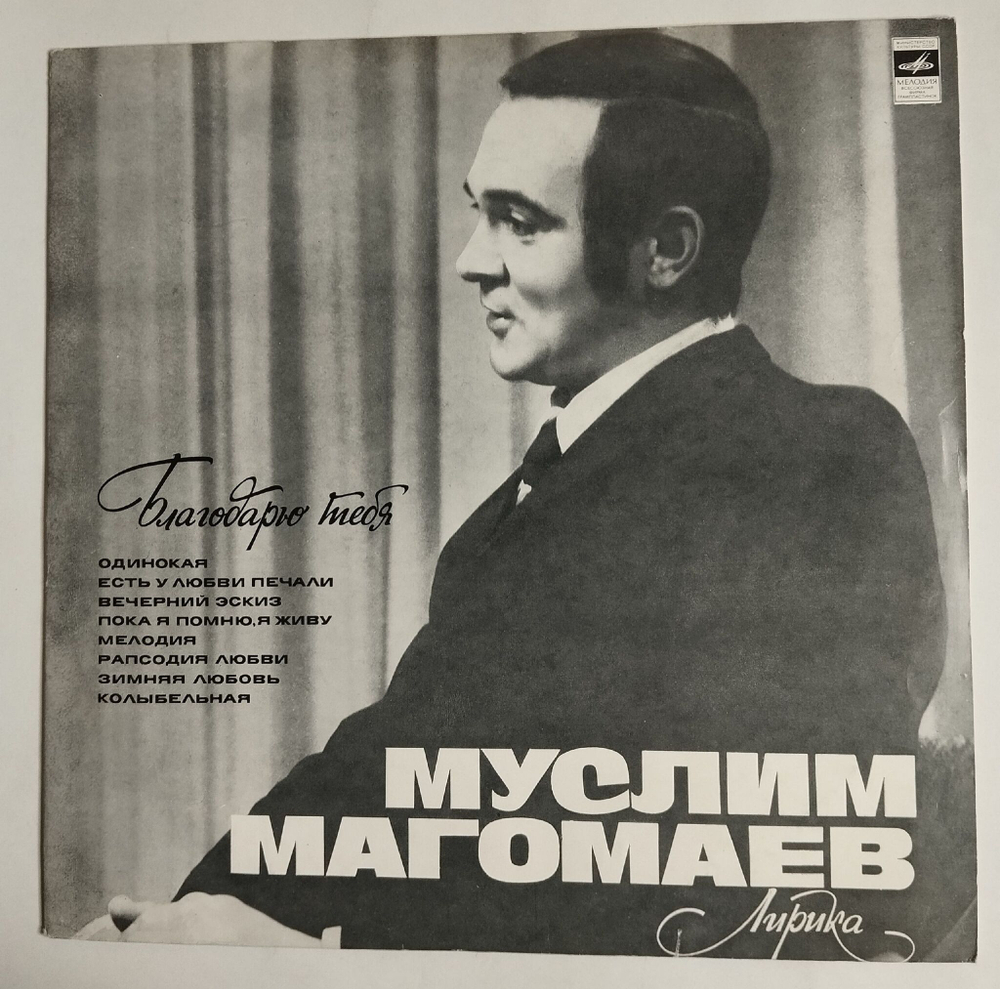 Винтажная виниловая пластинка LP Муслим Магомаев Лирика (СССР 1974)