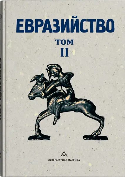 «Евразийство. Том II»: Евразийский временник, книга 4 (1925) — цивилизационный манифест, который не устарел за 100 лет