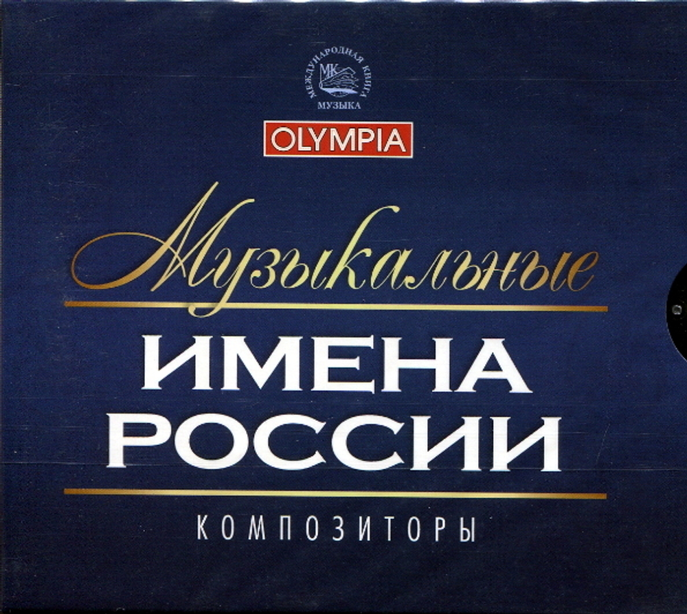 Сборник / Музыкальные Имена России: Композиторы (3CD)