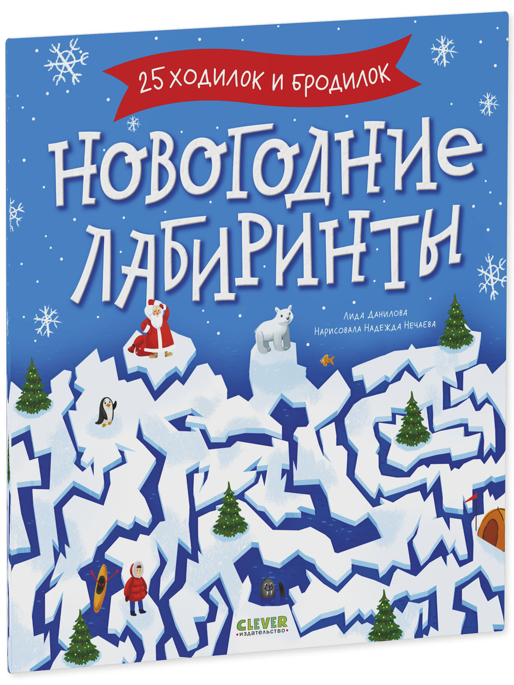 Clever-активити. Новогодние лабиринты