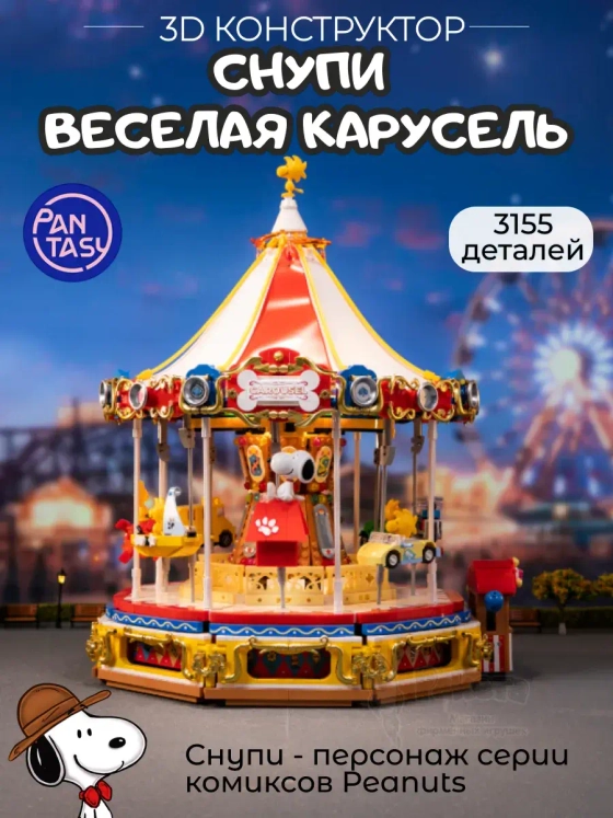3Д Конструктор Снупи Весёлая карусель