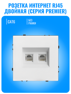 Розетка двойная интернет RJ45 Smart Aura серия PREMIER без рамки