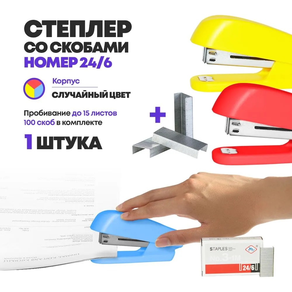 Набор степлер и скобы номер 24/6, MC-Basir, маленький, скрепление до 15 листов стандартной плотности, скрепки степлерные оцинкованные 1000 шт