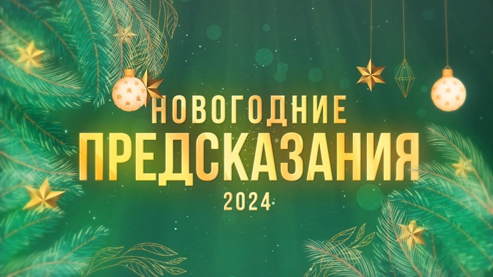 Новогодние предсказания