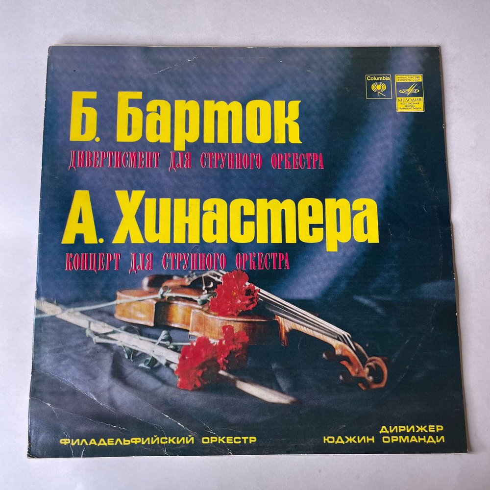 Винтажная виниловая пластинка LP Б. Барток, А. Хинастера, Филадельфийский Оркестр, Дирижер Юджин Орманди, Дивертисмент Для Струнного Оркестра (СССР 1978)
