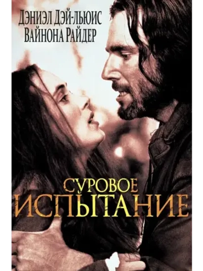 Суровое испытание (1996) (DVD-R)