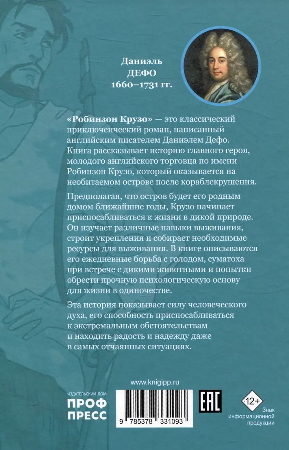 Дефо: Робинзон Крузо