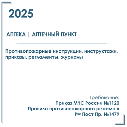 Аптека. Инструкции, инструктажи, приказы по пожарной безопасности 2025 г.