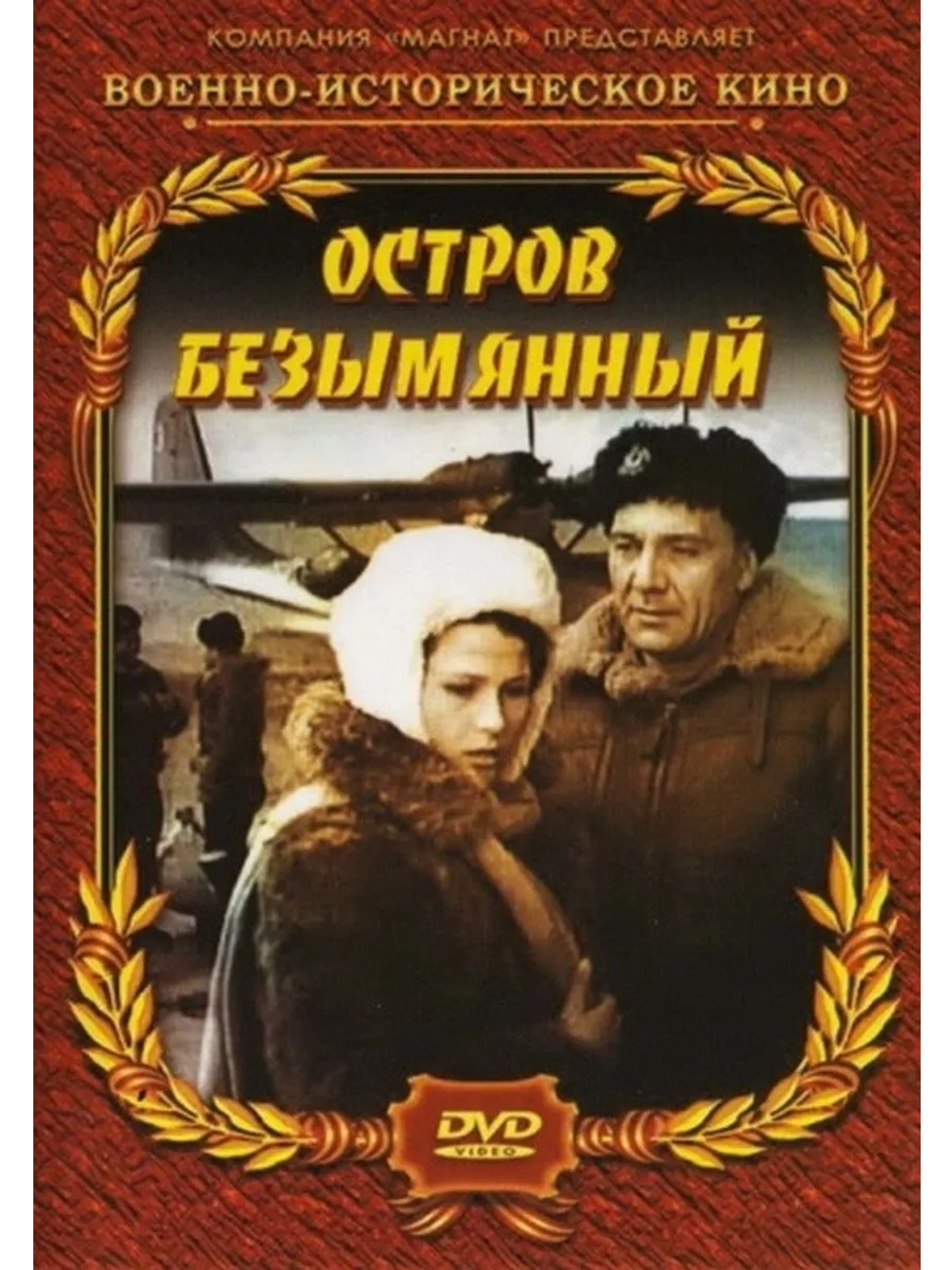 Остров Безымянный (1946) (DVD-R)