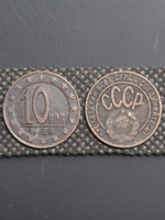 10 копеек 1929 года СССР Копия пробной советской монеты медь патина