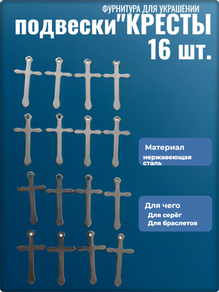Подвески для рукоделия "Кресты" стальные.