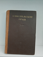 О писательском труде. Сборник статей и выступлений советских писателей