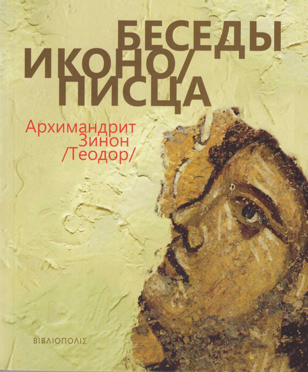 Беседы иконописца. Архимандрит Зинон (Теодор)