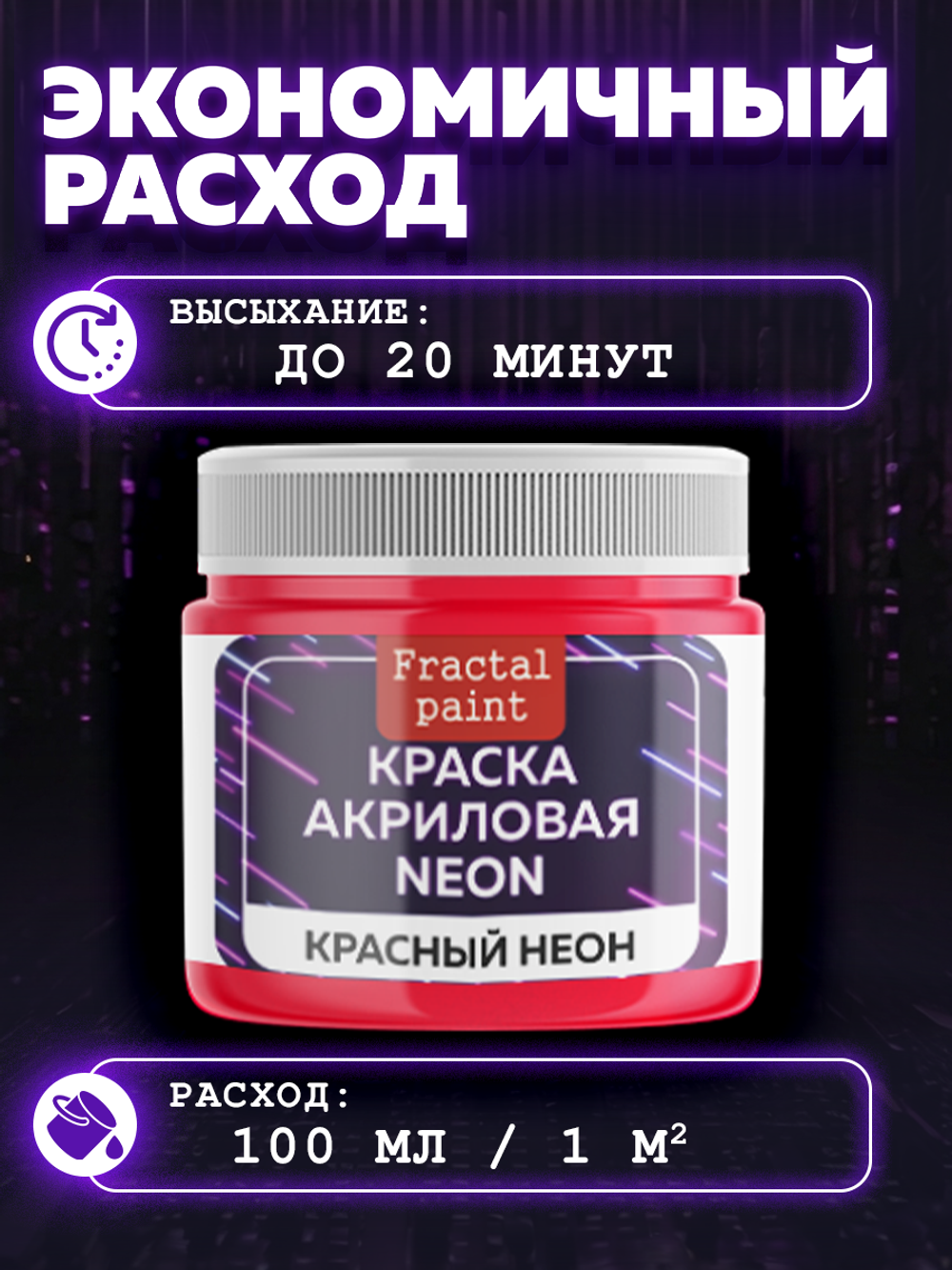 Акриловая краска NEON «Красный неон»