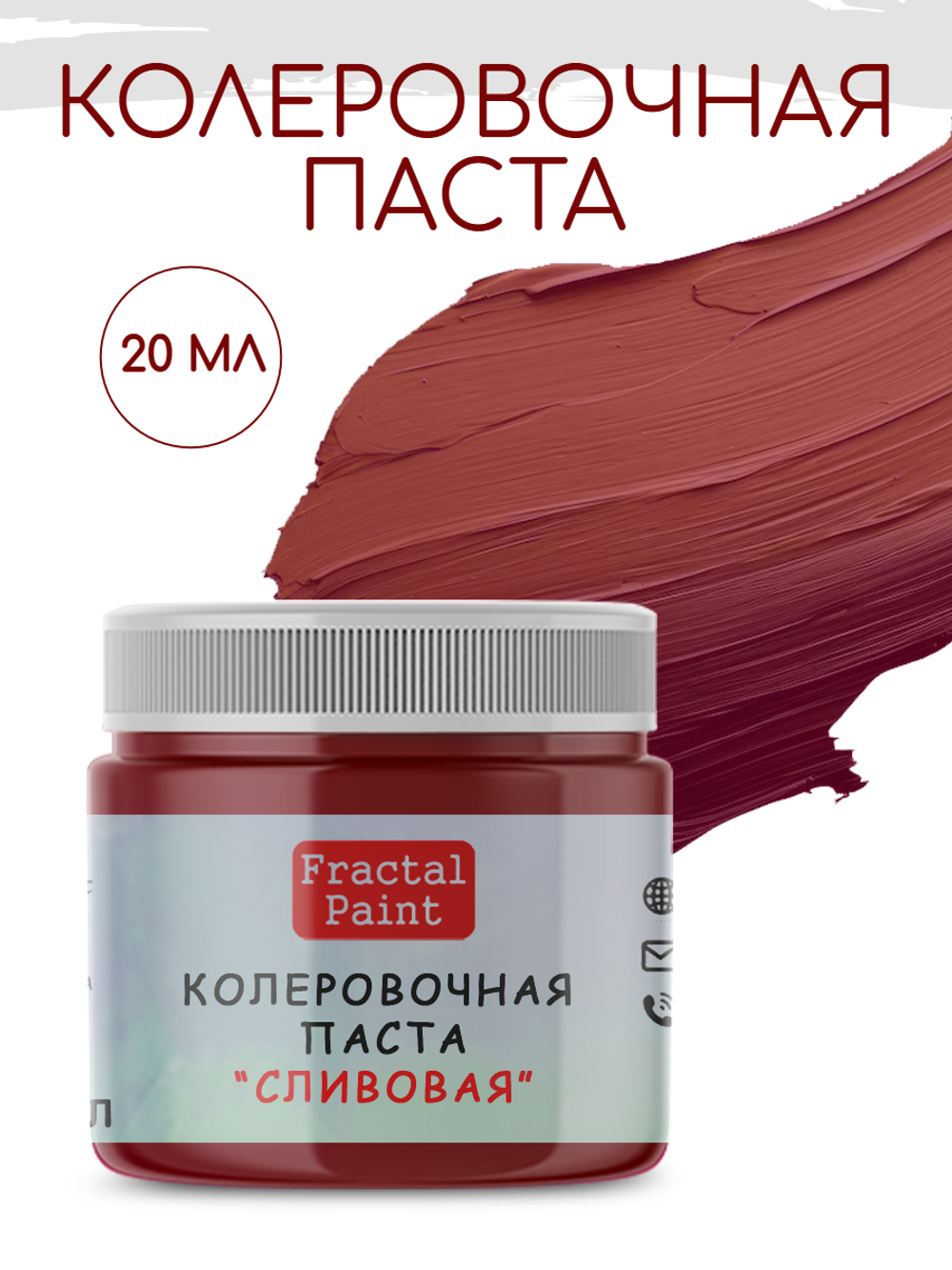 Колеровочная паста для художников "СЛИВОВАЯ" 20 мл