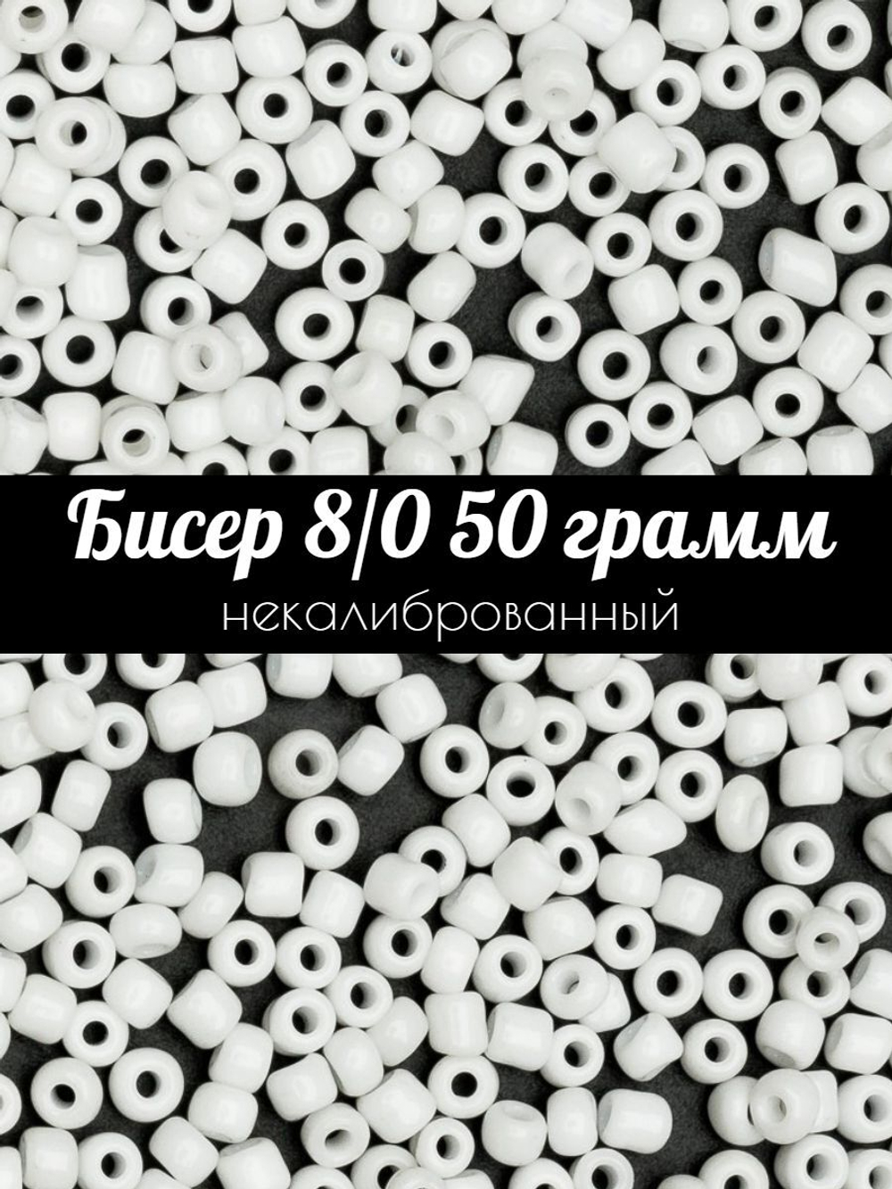 Бисер некалиброванный 12/0 50 грамм