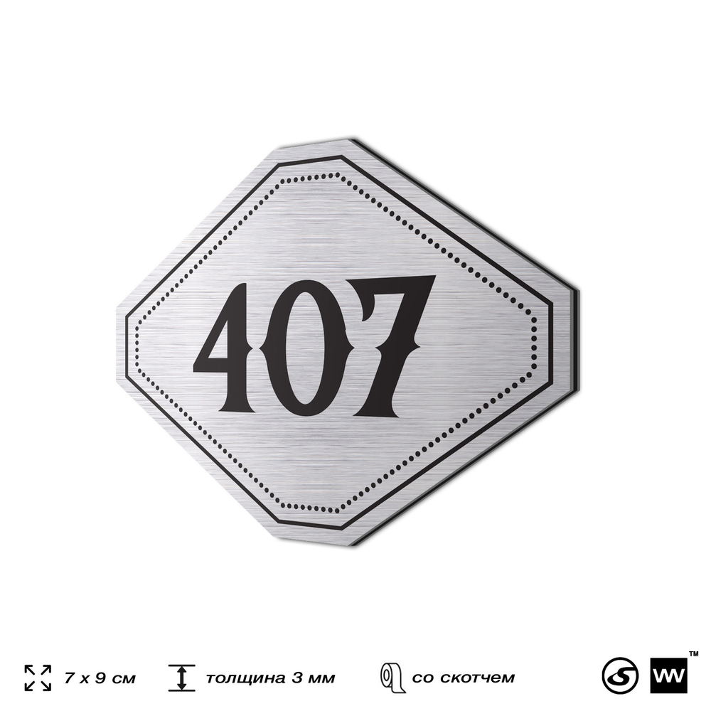 Номерок на дверь квартиры 407, для кабинета, офиса, шильдик 9 х 7 см, брашированная сталь, Айдентика Технолоджи