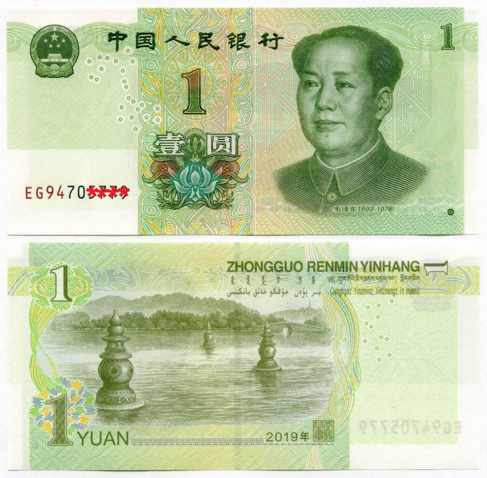 Банкнота Китай 1 юань 2019 год EG94 706435. UNC