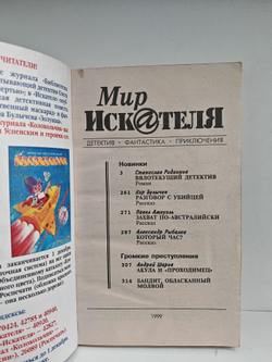 Мир искателя 5 (14) 1999
