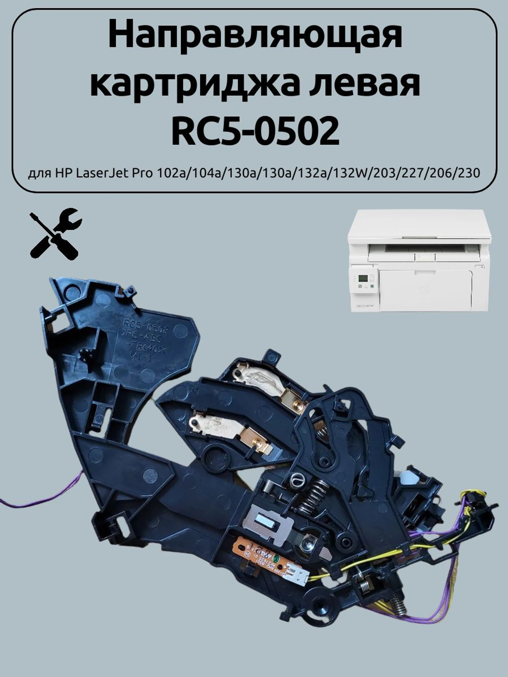 Направляющая картриджа левая RC5-0502 для HP LaserJet Pro 102a