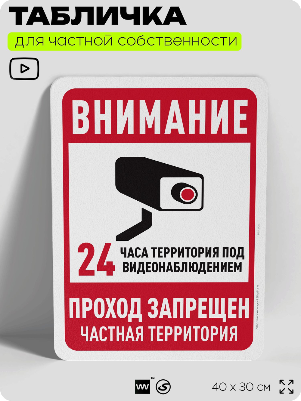 Табличка для частной территории "Внимание, проход запрещен", на дом, для участка, организаций и частных территорий, предупреждающая, 40х30 см, Silver Plane x Айдентика Технолоджи
