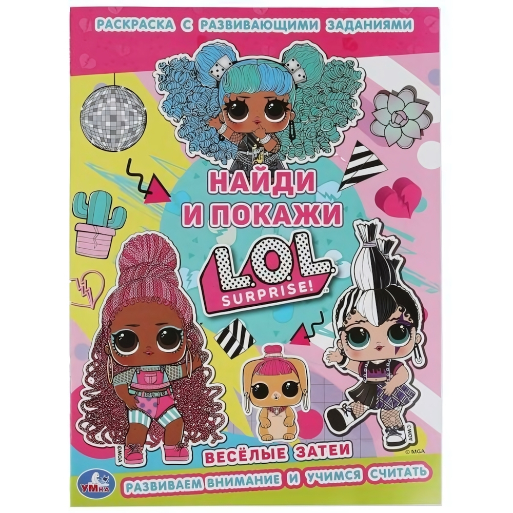 Раскраска с развивающими заданиями. Найди и покажи "Веселые затеи. Лол" 978-5-506-06140-3 (Умка)