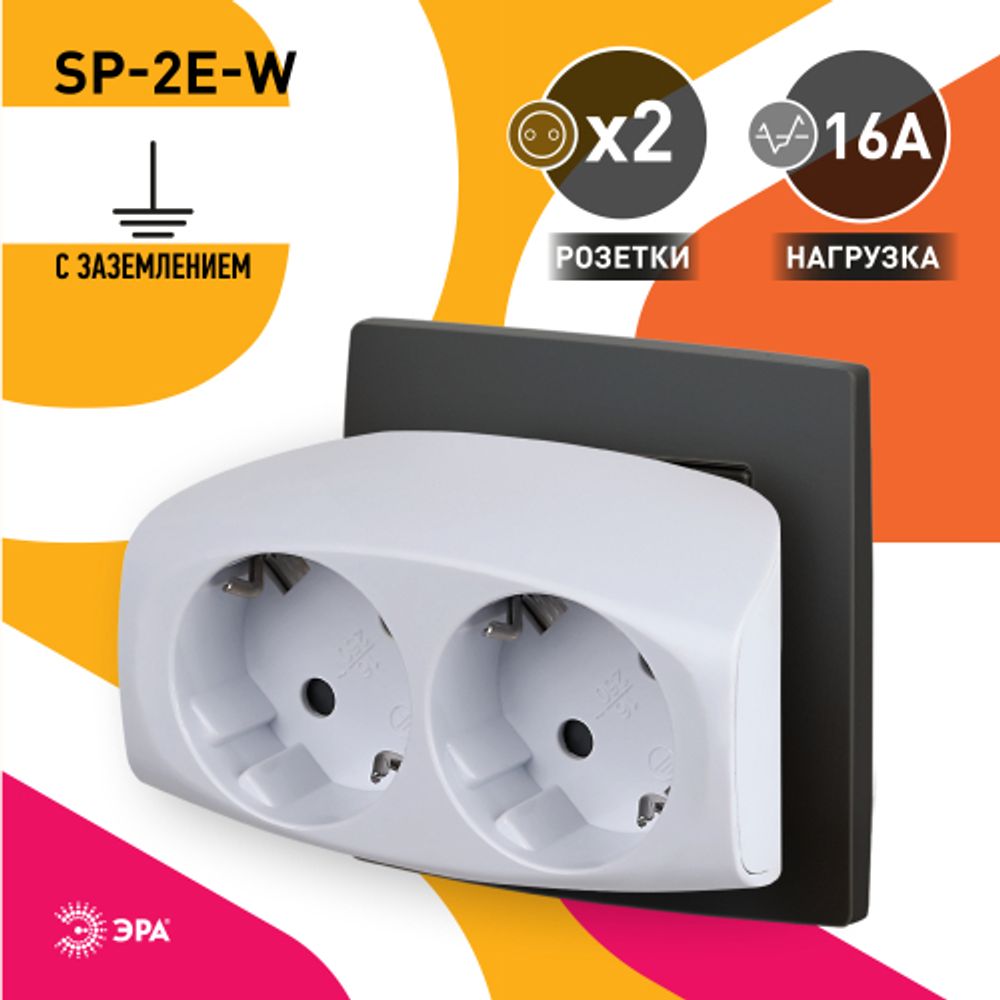 Разветвитель электрический ЭРА SP-2e-W на 2 розетки с заземлением со шторками 16А белый